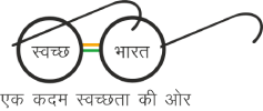 स्वच्छ भारत की छवि